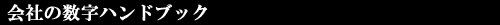 会社の数字ハンドブック