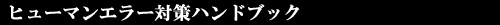 ヒューマンエラー対策ハンドブック