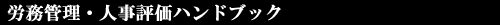 労務管理・人事評価ハンドブック