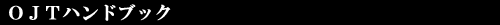 OJTハンドブック